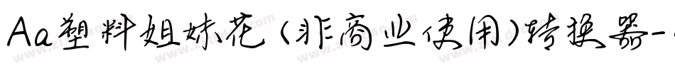 Aa塑料姐妹花 (非商业使用)转换器字体转换